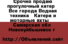 Срочно продаю прогулочный катер - Все города Водная техника » Катера и моторные яхты   . Самарская обл.,Новокуйбышевск г.